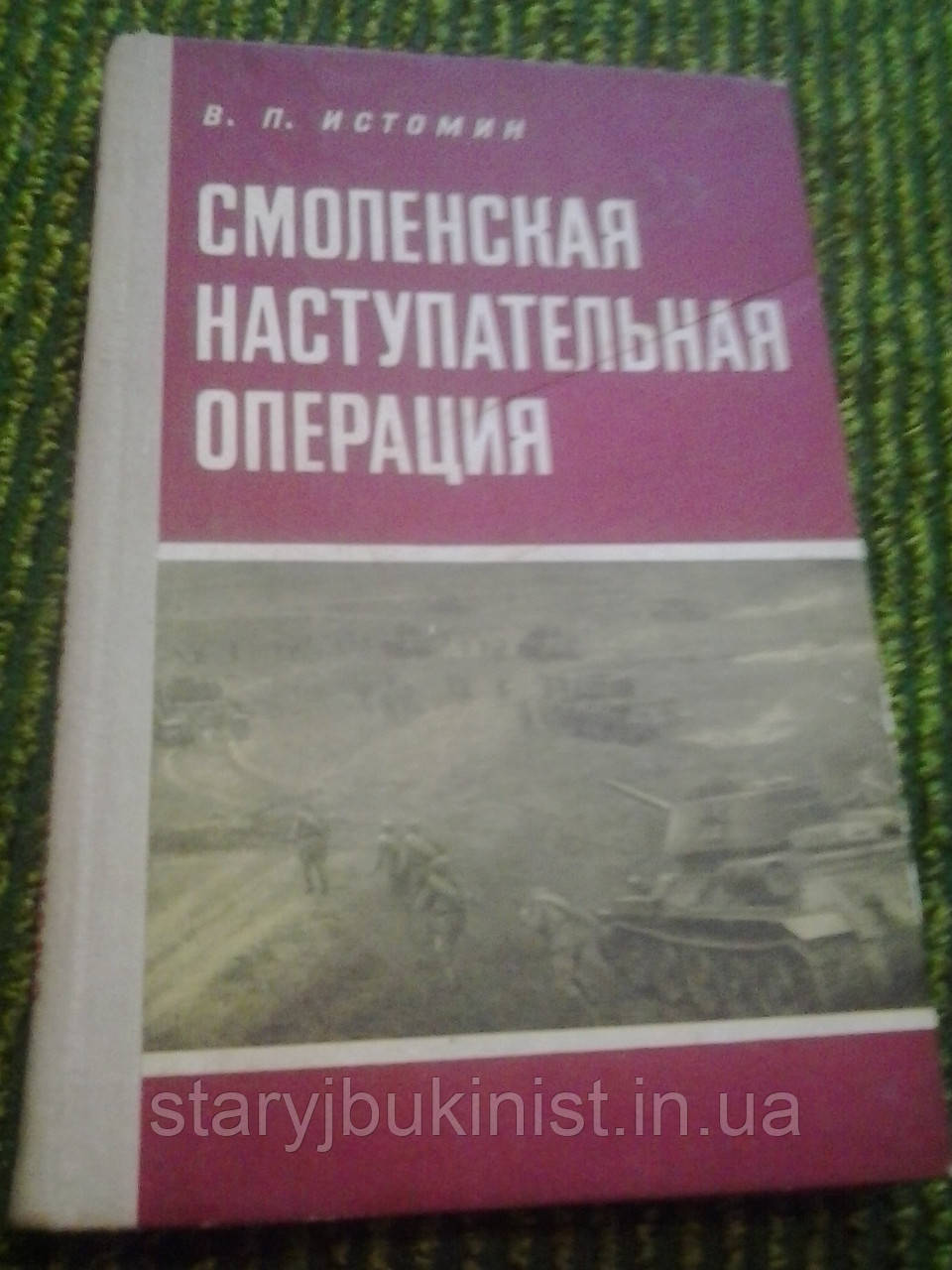 Смоленська наступальна операція Ст. Істомін