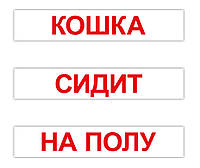 Картки великі російські "Читання за Доманом" 120 слів, пак. 5*25см, Україна, ТМ Вундеркінд з пелюшок