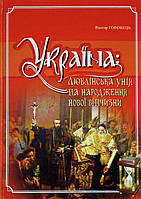 Україна: Люблінська унія та народження нової Вітчизни. Горобець В.М. Кріон