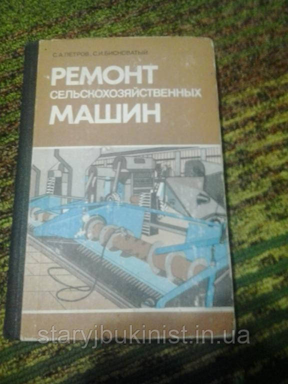 Ремонт сільськогосподарських машин Петров С.