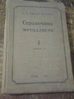 Посібник металізатора Том 1 Книга 2 А.Знаменський