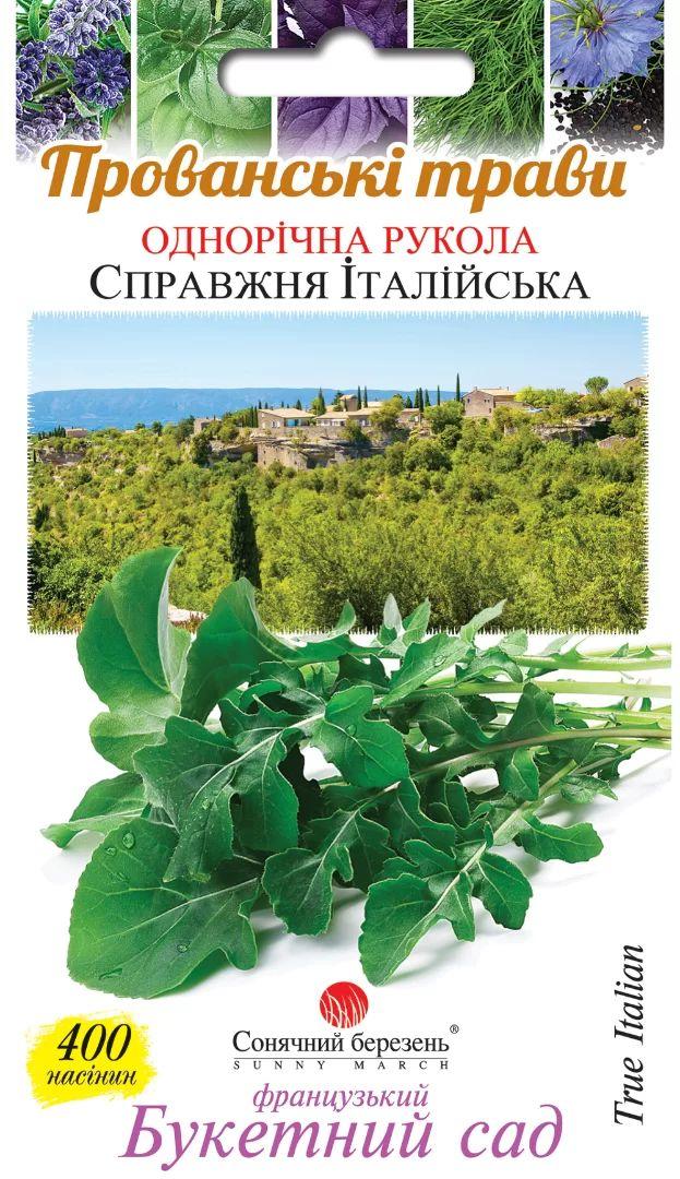 Насіння Руколи Справжня Італійська 400шт ТМ СОНЯЧНИЙ БЕРЕЗЕНЬ