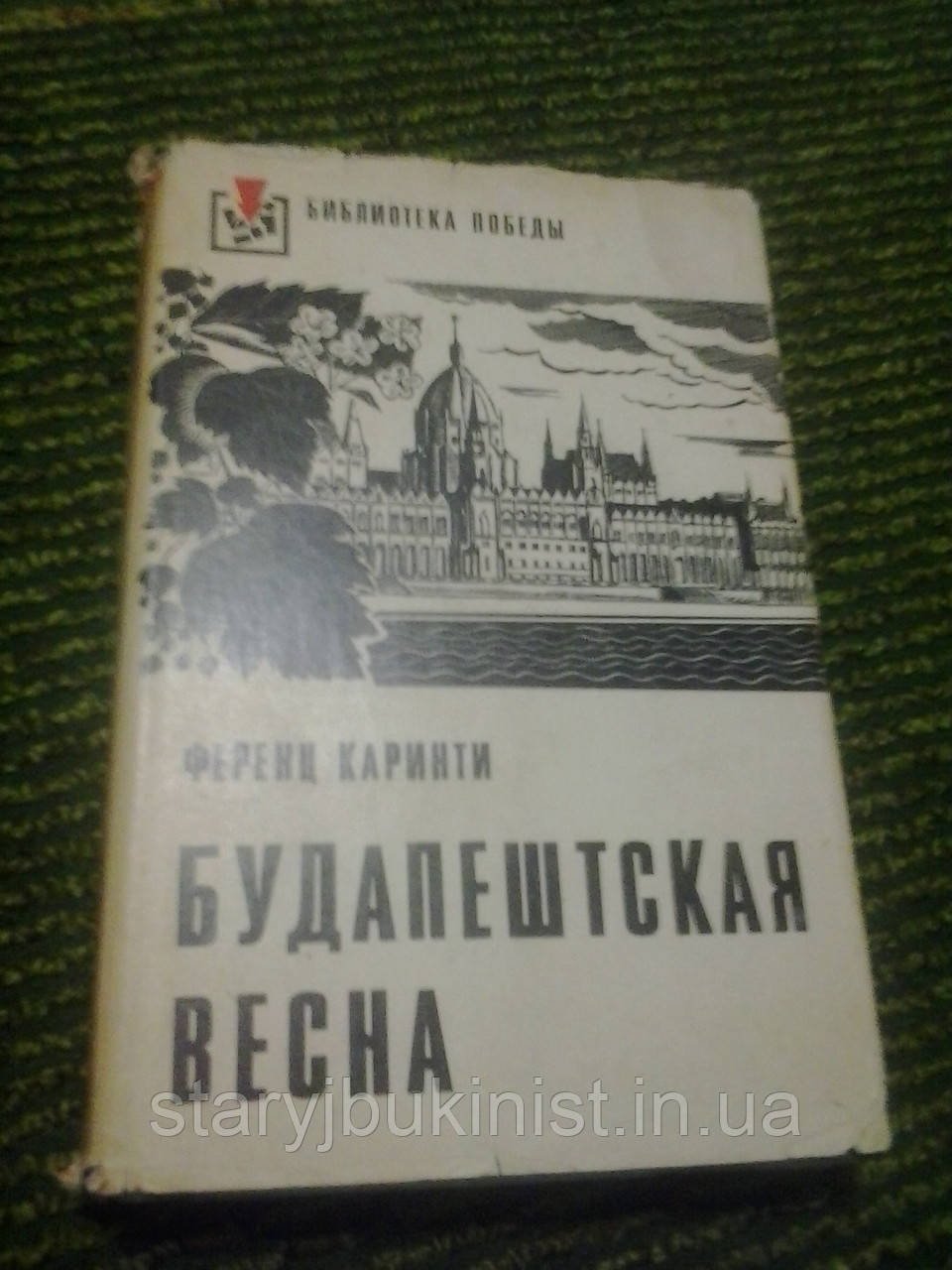 Будапештська весна Ф.Карінті