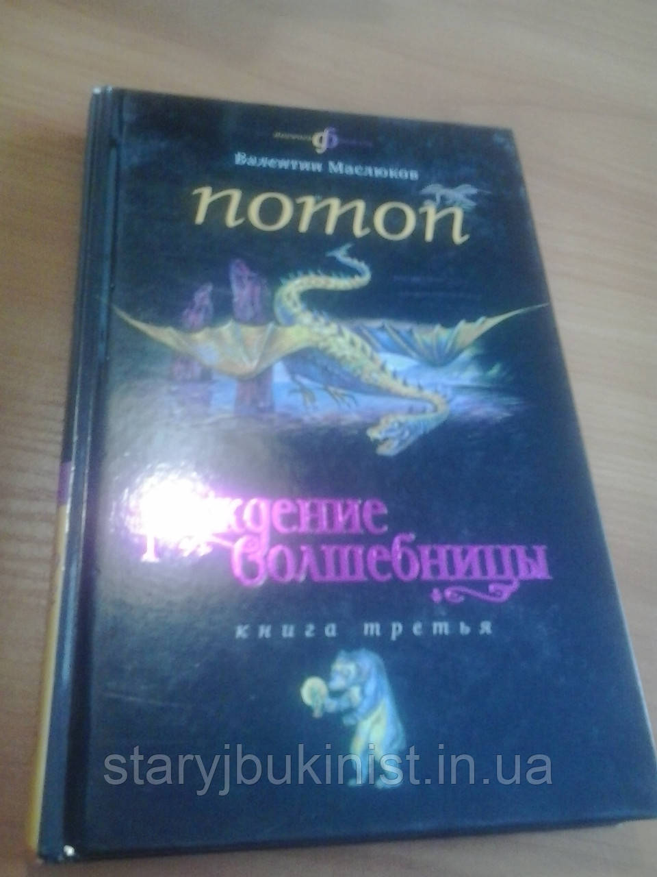 Потоп: народження чарівниці Ст. Маслюков