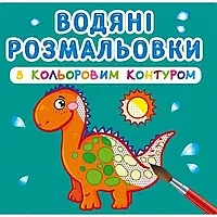 Книга для детей "Водяные раскраски с цветным контуром. Динозаврики и дракончики" Кристалл Бук