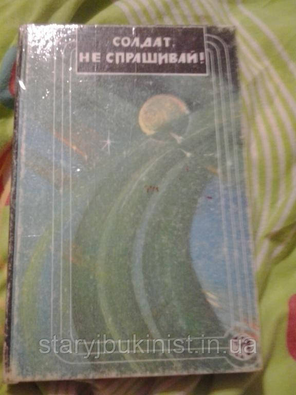 Солдат, не питай Р. діксон