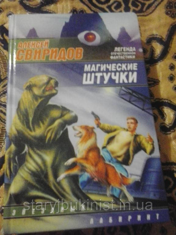 Магічні штучки А. Свіридів