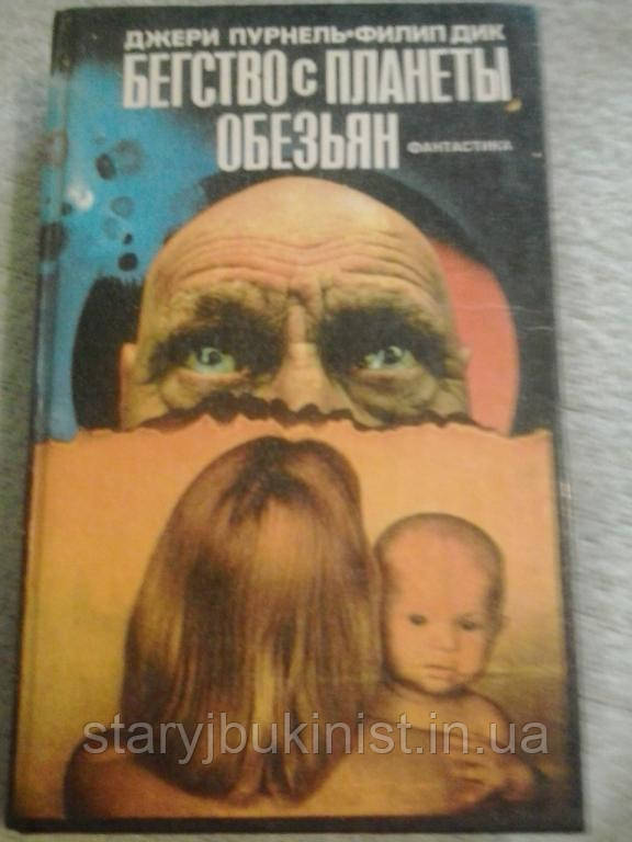 Втеча з планети мавп Дж.Пурнель, Ф. Дік
