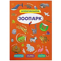 Книжка для малышей "Интерактивные наклейки. Зоопарк" (72 наклейки) | Кристалл Бук