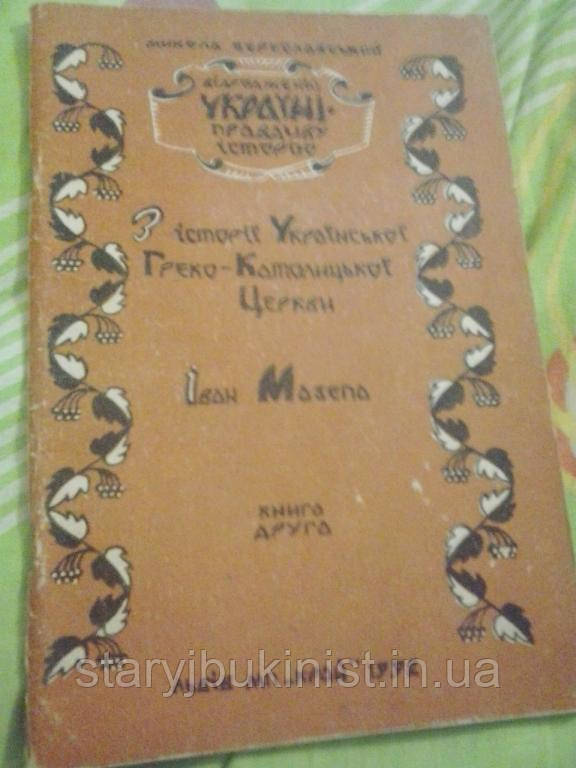 З історії української греко-католицької церкви