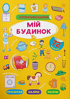 Книжка для малышей "Интерактивные наклейки. Мой дом" (72 наклейки) | Кристалл Бук