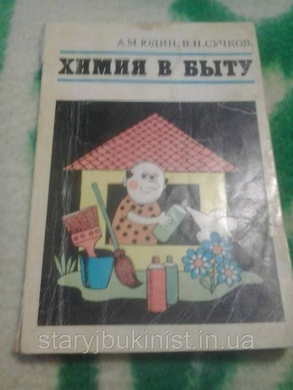 Хімія в побуті А. Юдін