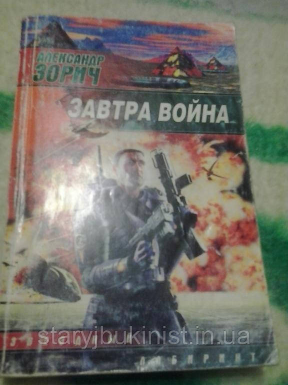 Завтра війна А. Зорич