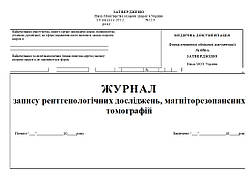 Журнал запису рентгенологічних досліджень, магніторезонансних томографій 20 аркушів