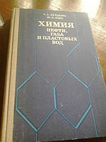 Химия нефти, газа и пластовых вод Т.Бурдынь