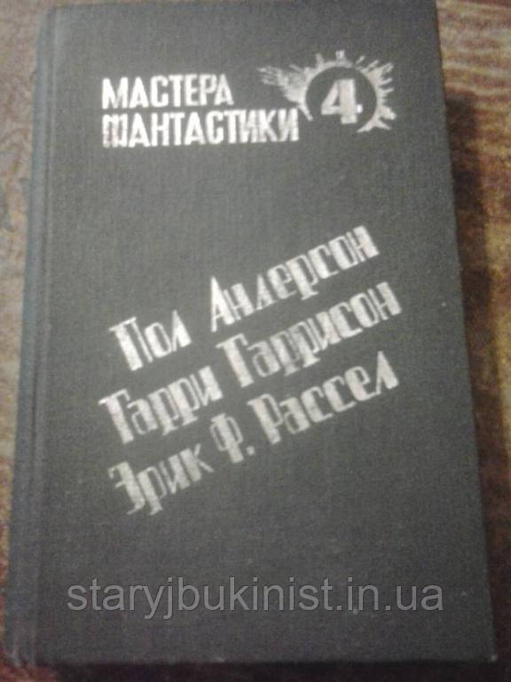 Майстри фантастики 4 (Г.Гаррісон, Е. Pассел,)