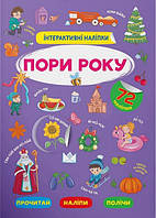 Книжка для малышей "Интерактивные наклейки. Времена года" (72 наклейки) | Кристалл Бук