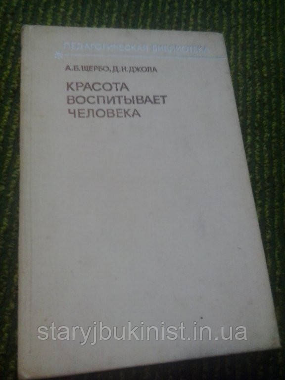 Краса виховує людину А.Щербо