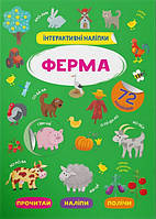 Книжка для малышей "Интерактивные наклейки. Ферма" (72 наклейки) | Кристалл Бук