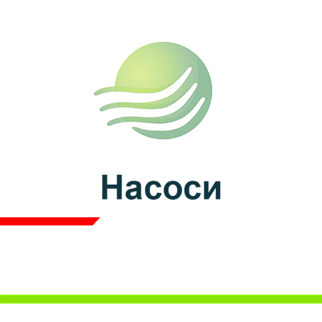 НАСОСИ