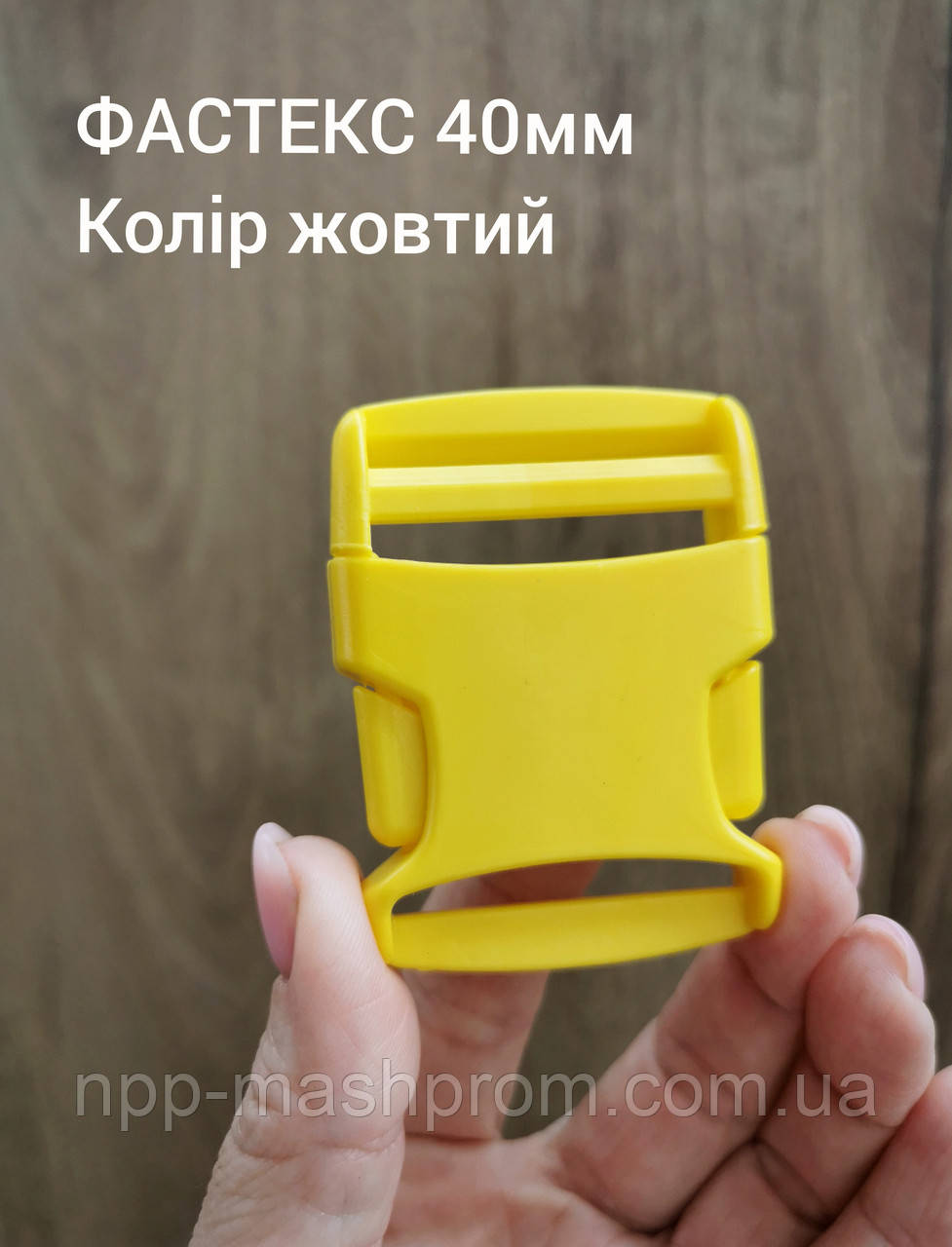 Фастекс 40мм, колір жовтий, фото 1