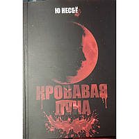 Книга Кривава луна Ю Несбьо