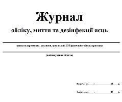 Журнал обліку миття та дезінфекції яєць 20 аркушів