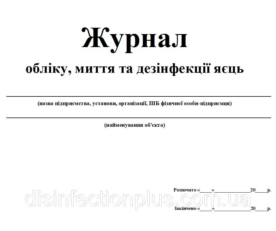 Журнал обліку миття та дезінфекції яєць 20 аркушів