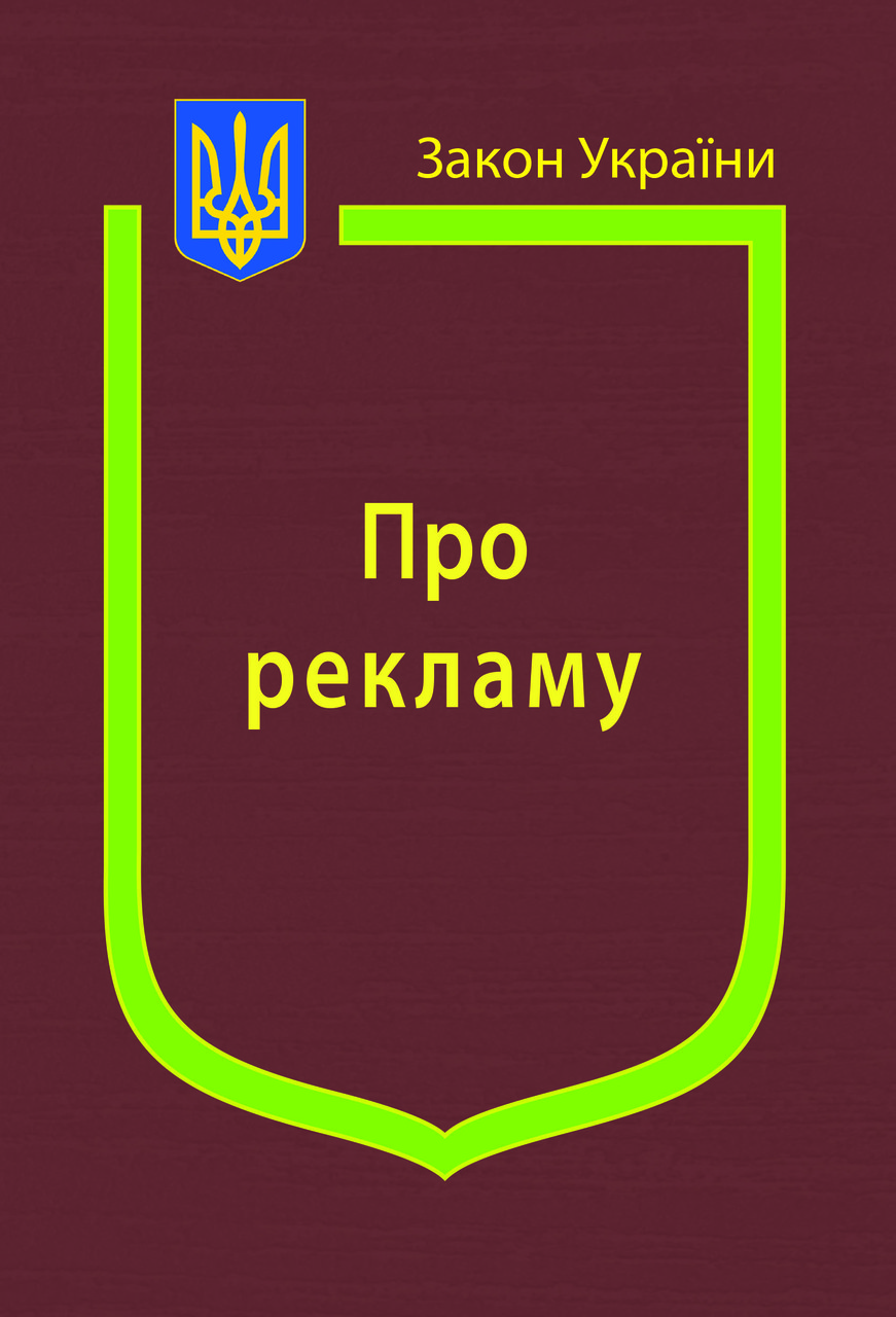 Книга Закон України "Про рекламу" Паливода А.В., фото 1