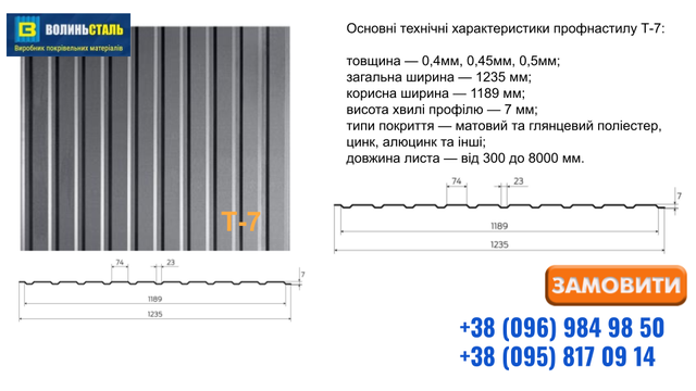 Профнастил Т7