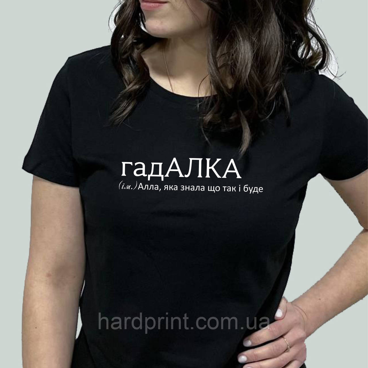 Жіноча футболка. Біла футболка з Іменем гадАЛКА. Футболка для Алли.