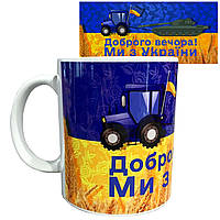 Чашка daymart с принтом "Доброго вечора! Ми з України" от KLik Print