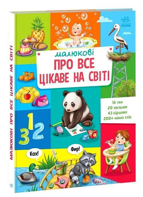 Енциклопедія для найменших "Малюкові про все цікаве на світі" | Ранок, фото 1
