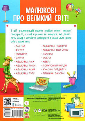 Енциклопедія для найменших "Малюкові про все цікаве на світі" | Ранок, фото 3