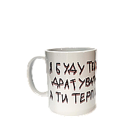 Чашка daymart с принтом "Я буду дратувати" от KLik Print