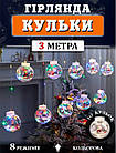Гірлянда Штора кулі з дідом морозом LED USB 10 куль 3 метри Кольорова з наповненням та пультом, фото 3