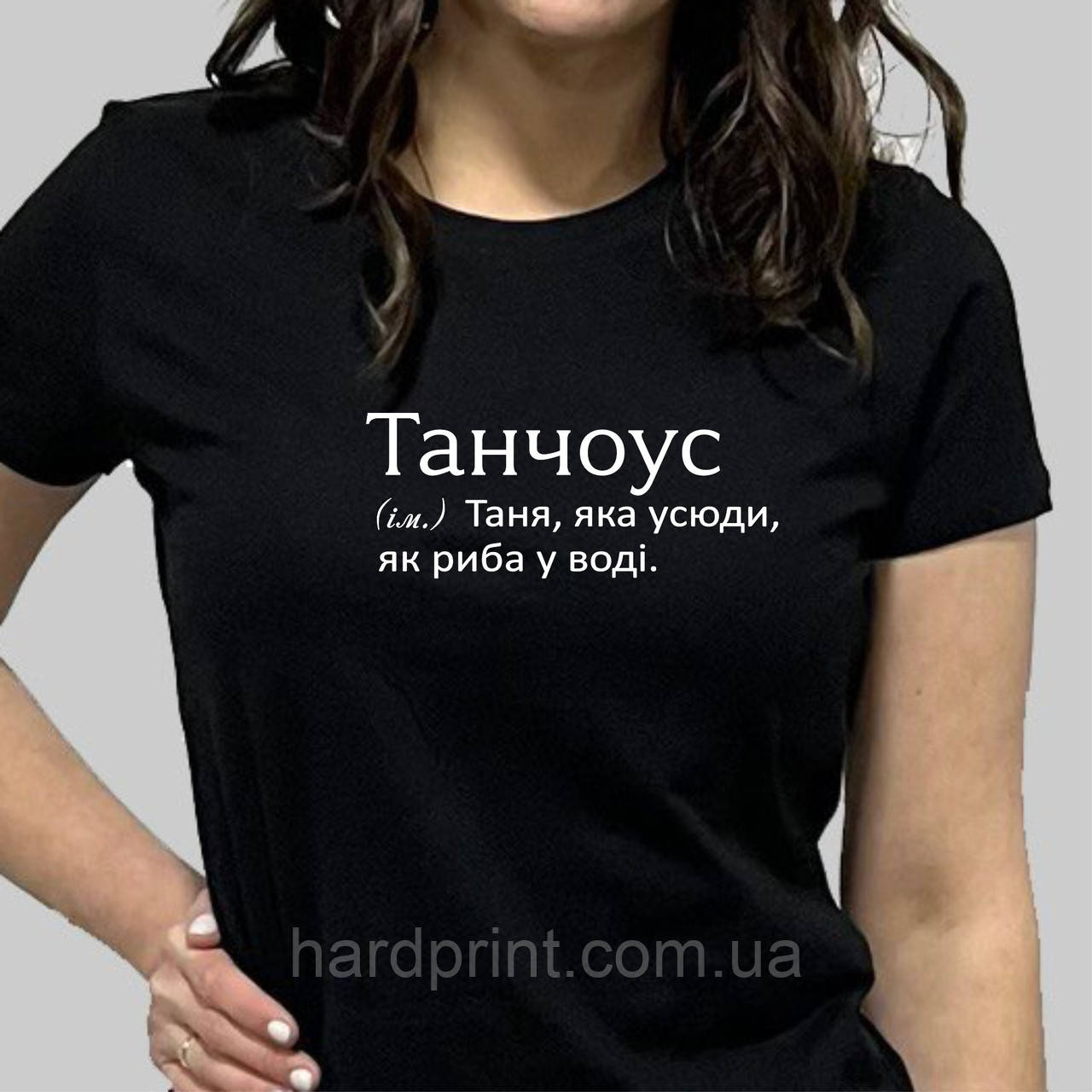 Жіноча футболка. Біла футболка з Іменем Танчоус. Футболка для Тані (Татьяни)