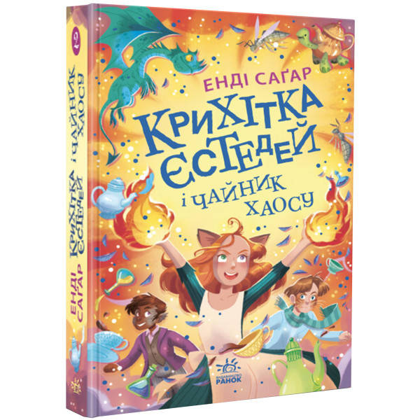 Книга для дітей "Крихітка Єстедей і чайник хаосу. Книга 2" | Ранок, фото 1