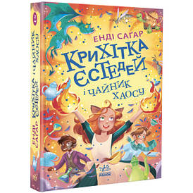 Книга для дітей "Крихітка Єстедей і чайник хаосу. Книга 2" | Ранок