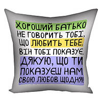 Наволочка для подушки 30х30 см Хороший тато не говорить тобі, що любить тебе. Він тобі показує (Нам)