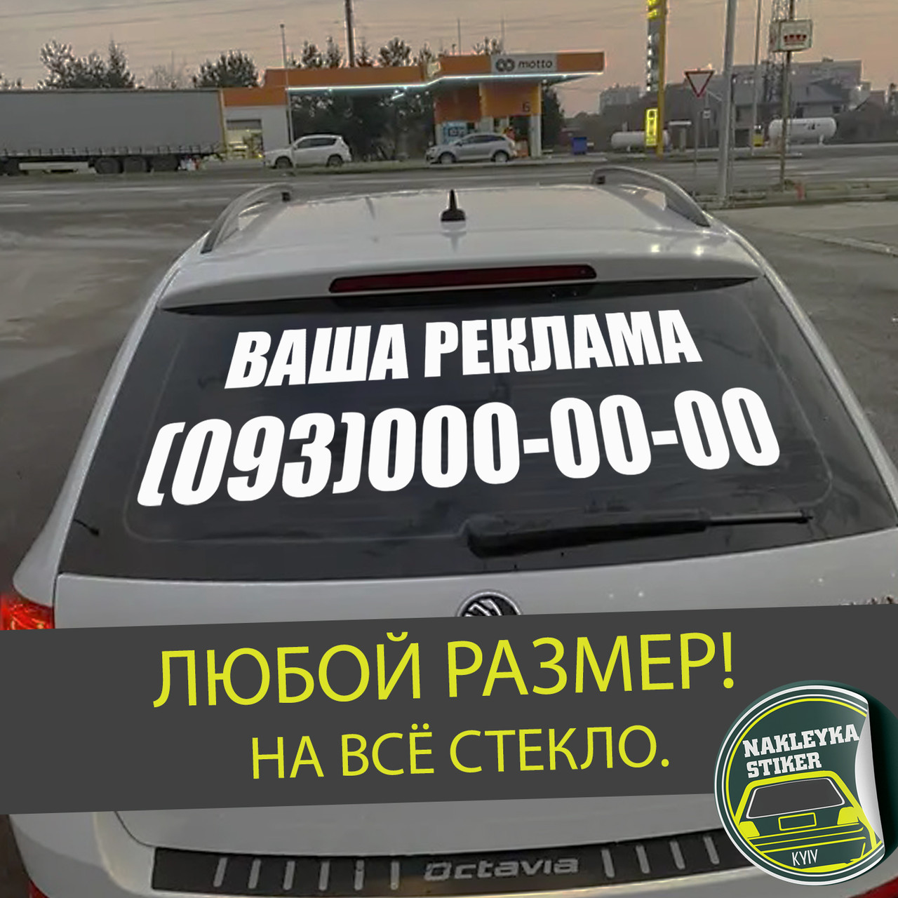 Реклама на заднє скло автомобіля, наклейка на заднє скло автомобіля, ЛЮБИЙ РOЗМІР!