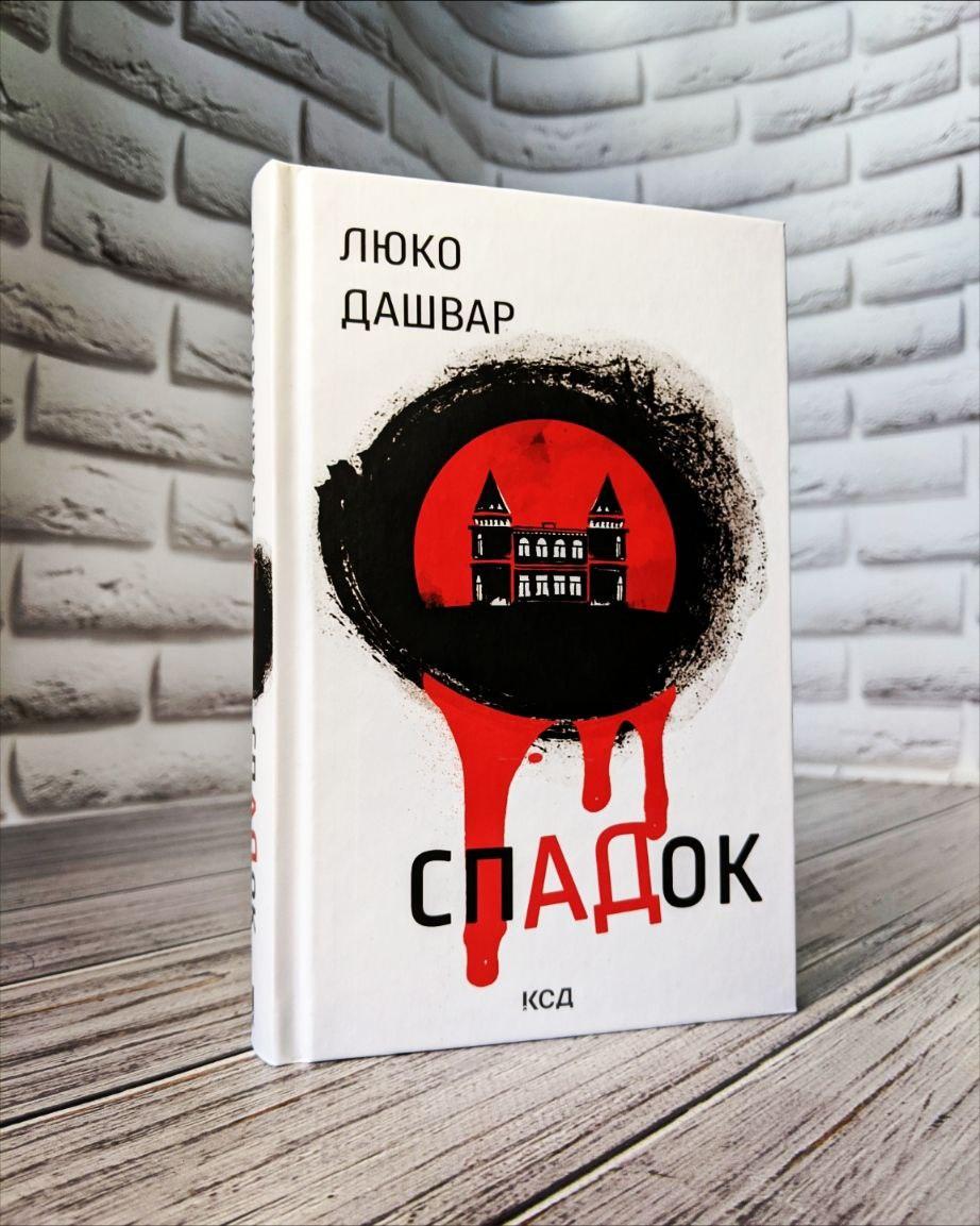 Книга "СПАДок" Люко Дашвар, фото 1