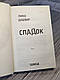 Книга "СПАДок" Люко Дашвар, фото 4