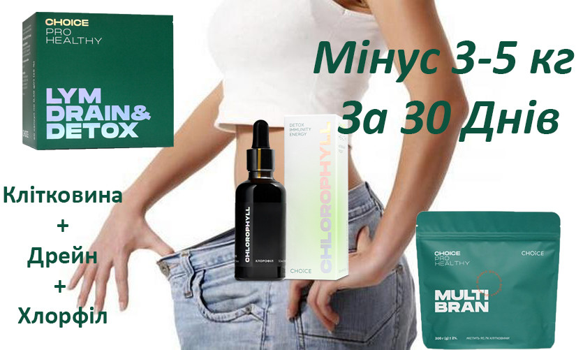 LYM drain & detox та Multi Brain та Хлорофіл– набір для схуднення від Choice Драйн та Мултібрейн