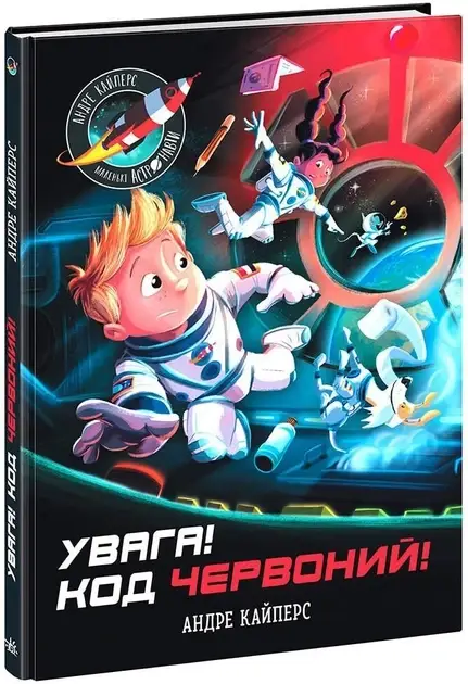 Дитяча книга "Розширення світогляду. Увага! Код Червоний!" | Ранок, фото 1
