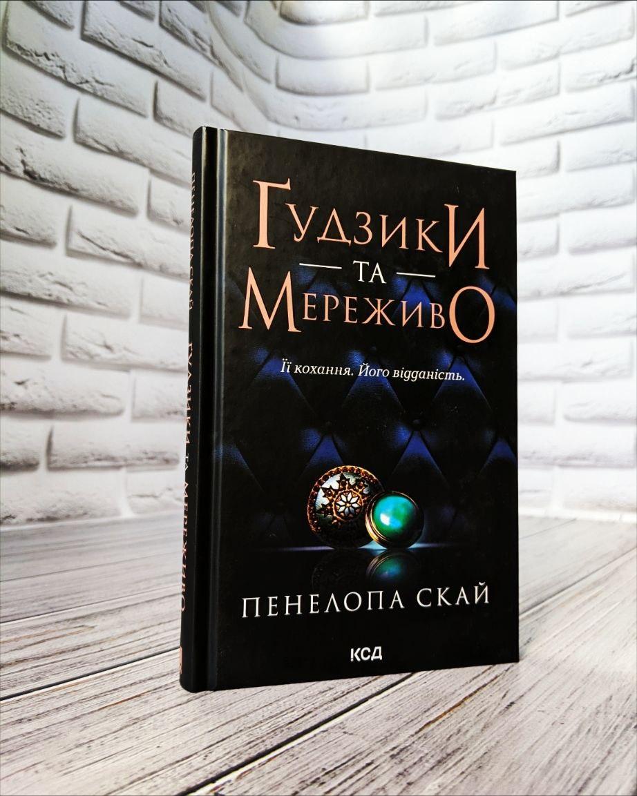 Книга "Гудзики та мереживо" Книга 1 Пеналопа Скай, фото 1