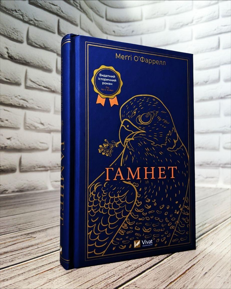 Книга "Гамнет" Меггі О'Фаррелл, фото 1