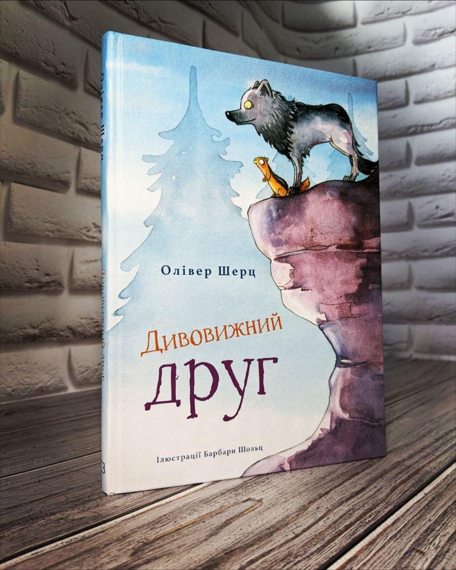 Книга "Дивовижний друг" Олівер Шерц, Барбара Шольц