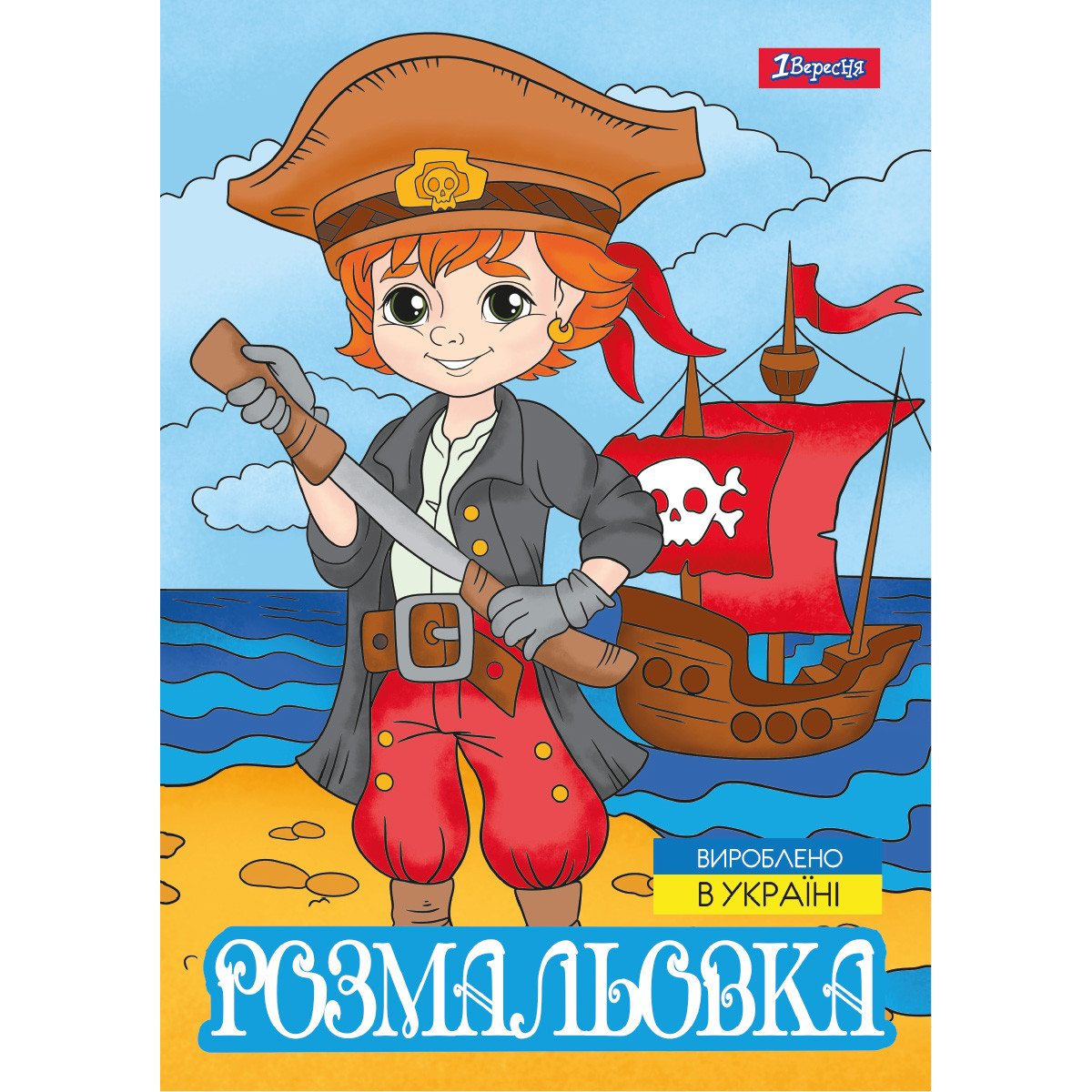 Розмальовка А4 1Вересня Пірати 12 стор.