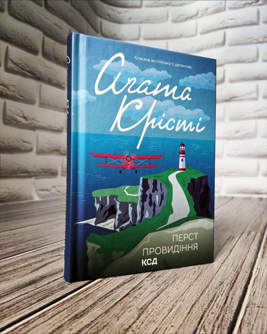Книга "Перст провидіння" Агата Крісті Українською мовою, тверда обкладинка, фото 1